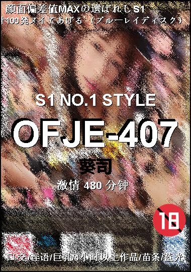 OFJE-407种子