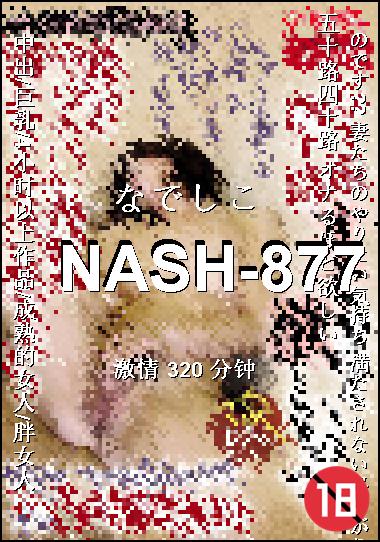 NASH-877种子