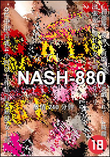 NASH-880种子