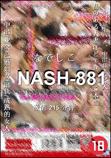 NASH-881种子