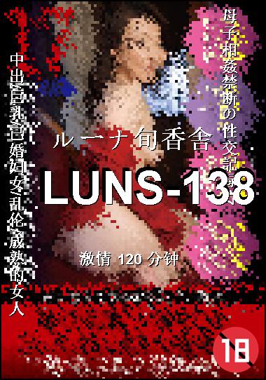 LUNS-138
