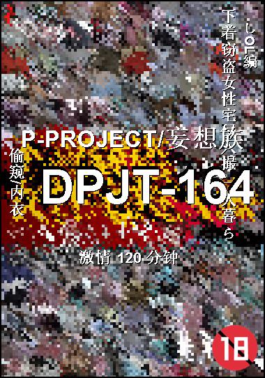 DPJT-164种子