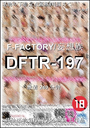 DFTR-197种子