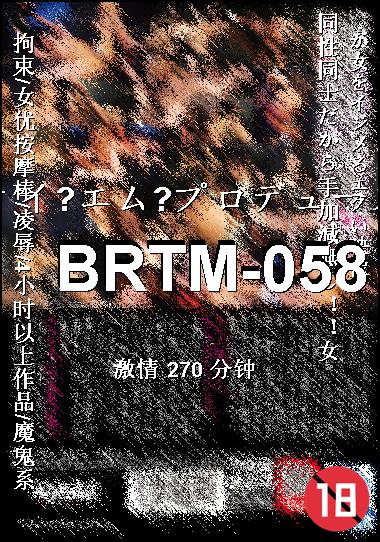 BRTM-058种子