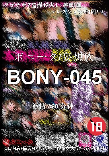 BONY-045种子