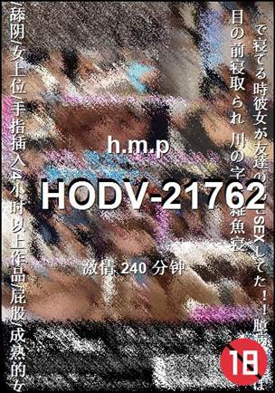 HODV-21762种子