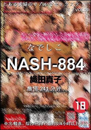 NASH-884种子