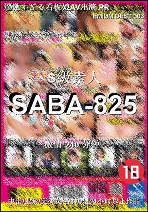 SABA-825种子