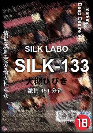 SILK-133种子