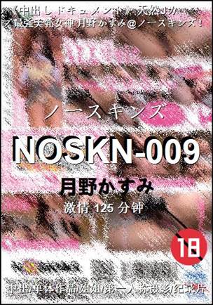 NOSKN-009种子