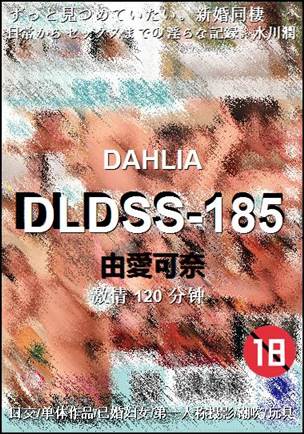 DLDSS-185种子