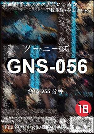 GNS-056种子