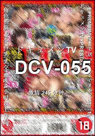DCV-055种子
