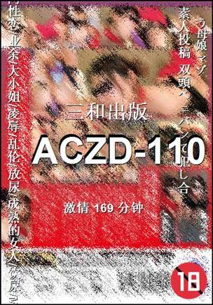 ACZD-110种子