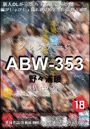 ABW-353种子