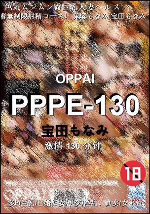 PPPE-130种子