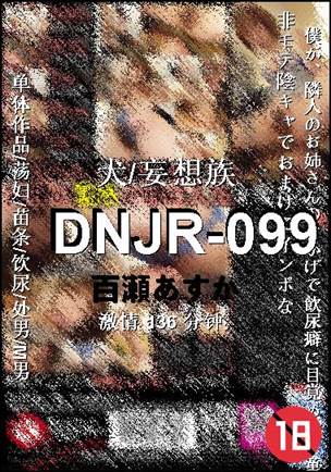 DNJR-099种子