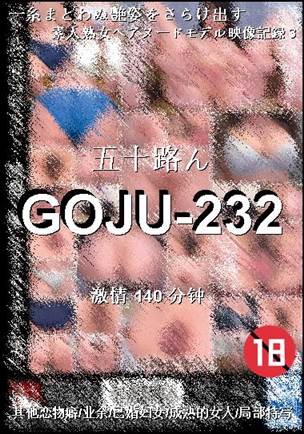 GOJU-232种子