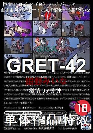 GRET-42种子