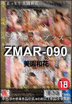 ZMAR-090种子
