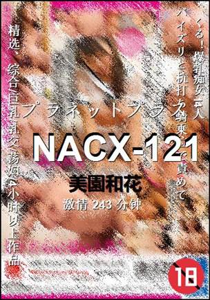 NACX-121种子