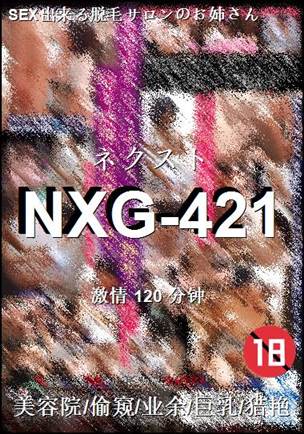 NXG-421种子