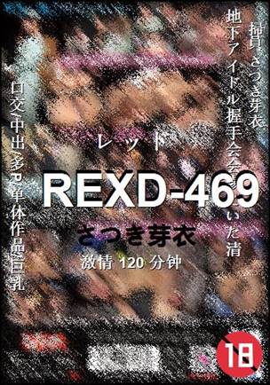 REXD-469种子