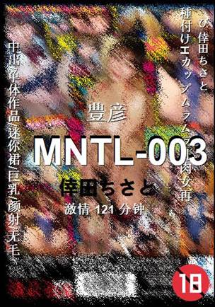 MNTL-003种子