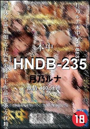 HNDB-235种子