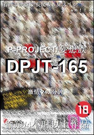 DPJT-165