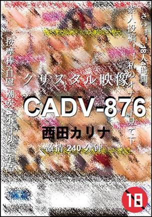 CADV-876种子