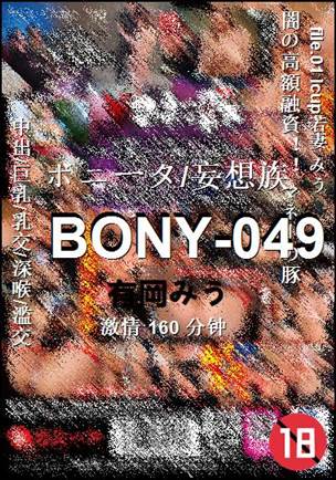 BONY-049种子