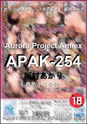 APAK-254种子