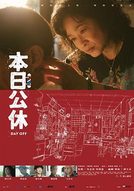本日公休迅雷下载
