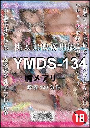 YMDS-134种子