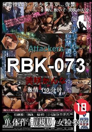 RBK-073种子