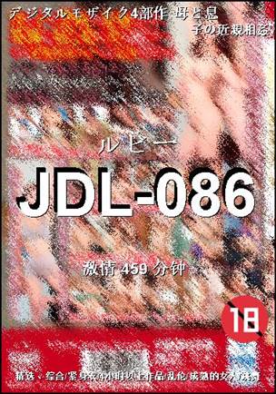 JDL-086种子