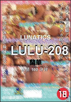 LULU-208种子