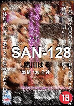 SAN-128种子