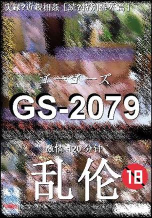 GS-2079种子