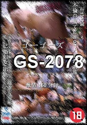 GS-2078种子