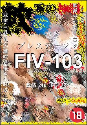 FIV-103种子