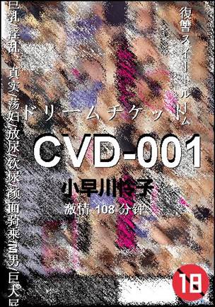 CVD-001种子