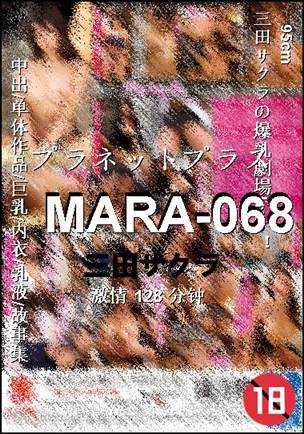 MARA-068种子