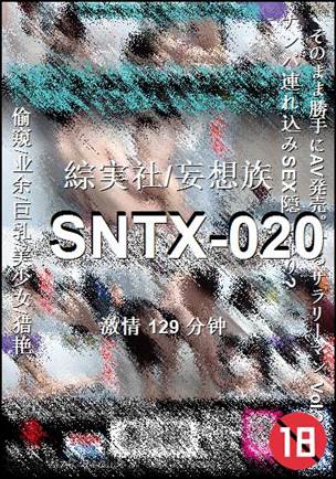 SNTX-020种子