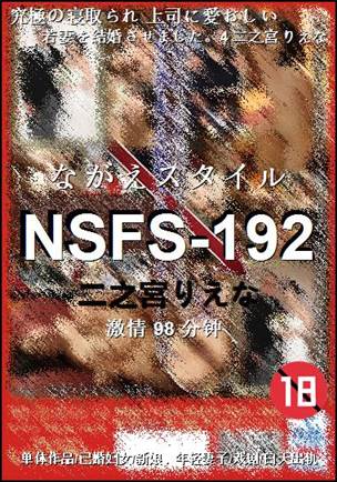 NSFS-192种子