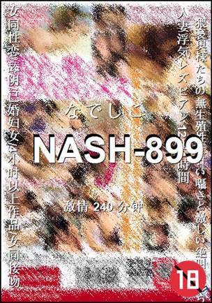 NASH-899种子