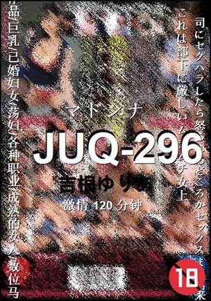 JUQ-296种子