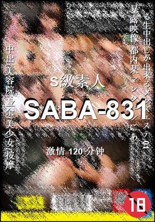SABA-831种子