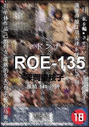 ROE-135种子